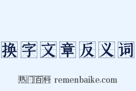 换字文章反义词是什么意思的图片